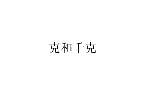 二年級(jí)下冊(cè)數(shù)學(xué)作業(yè)設(shè)計(jì)課件-第八單元克和千克 人教新課標(biāo)（2018秋） (共8張PPT)