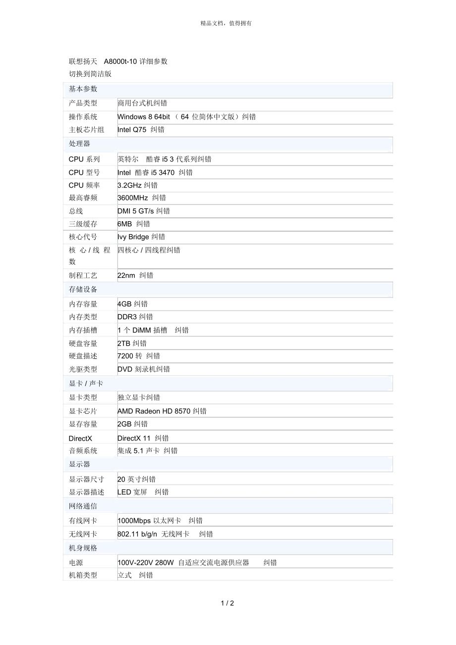 聯(lián)想揚天a8000t10詳細參數(shù)_第1頁