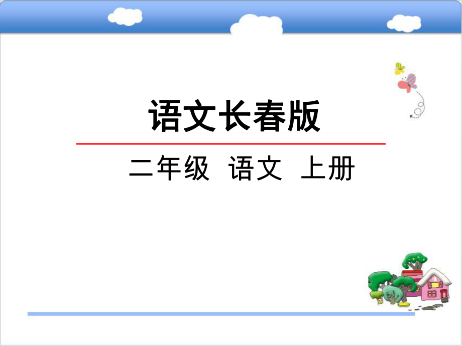 二年級上冊語文課件－第2單元《漢字家園一②》｜長春版_第1頁