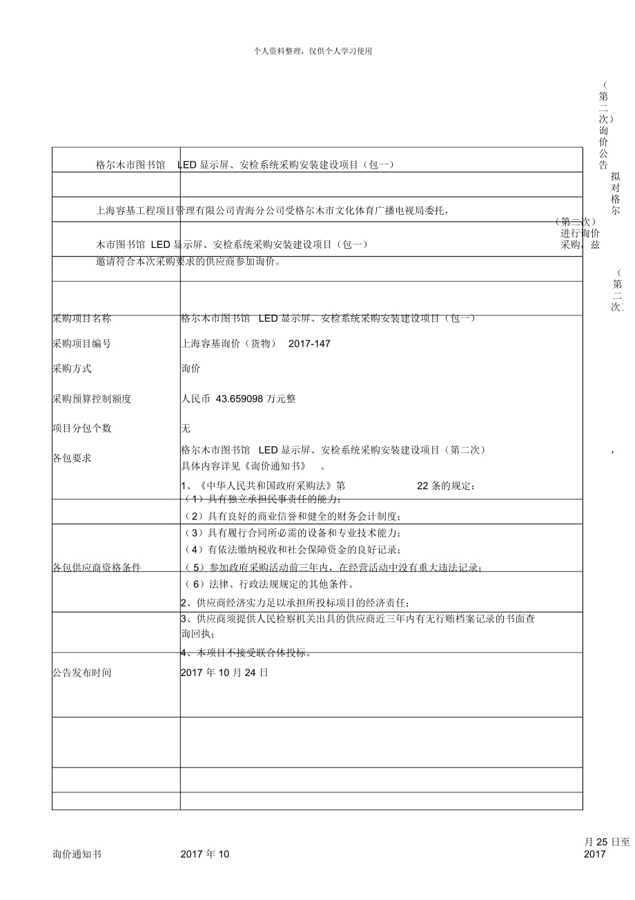 格爾木市圖書館LED顯示屏、安檢系統(tǒng)采購安裝建設(shè)項目（第二次）詢價公告_第1頁