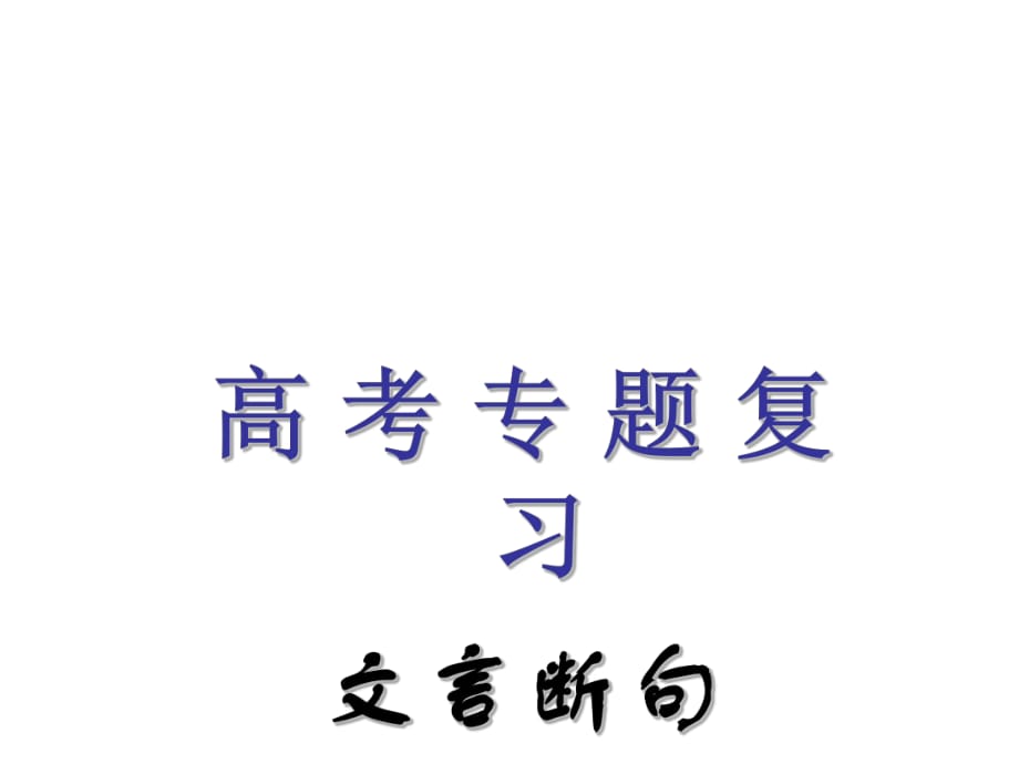 粵教版高考專題復(fù)習(xí)：文言斷句 課件(共40張PPT)_第1頁