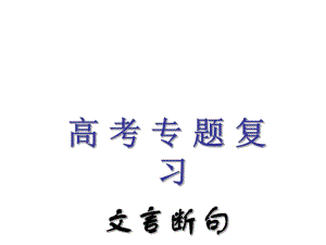 粵教版高考專題復(fù)習(xí)：文言斷句 課件(共40張PPT)