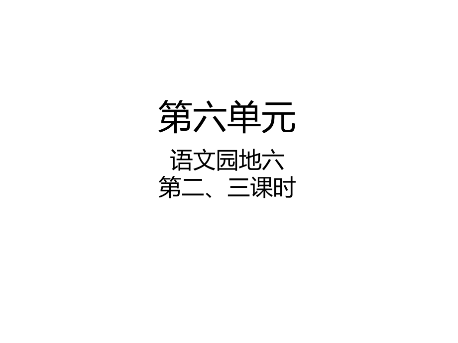 四年级下册语文课件－语文园地六 第二、三课时｜人教新课标 (共14张PPT)_第1页