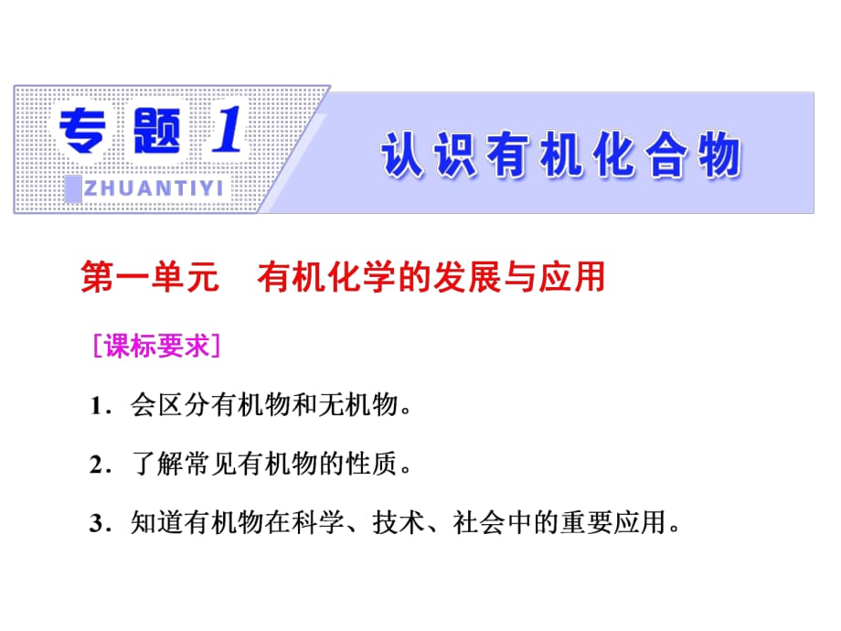 2017-2018学年高中化学三维设计江苏专版选修五课件：专题1 第一单元 有机化学的发展与应用_第1页