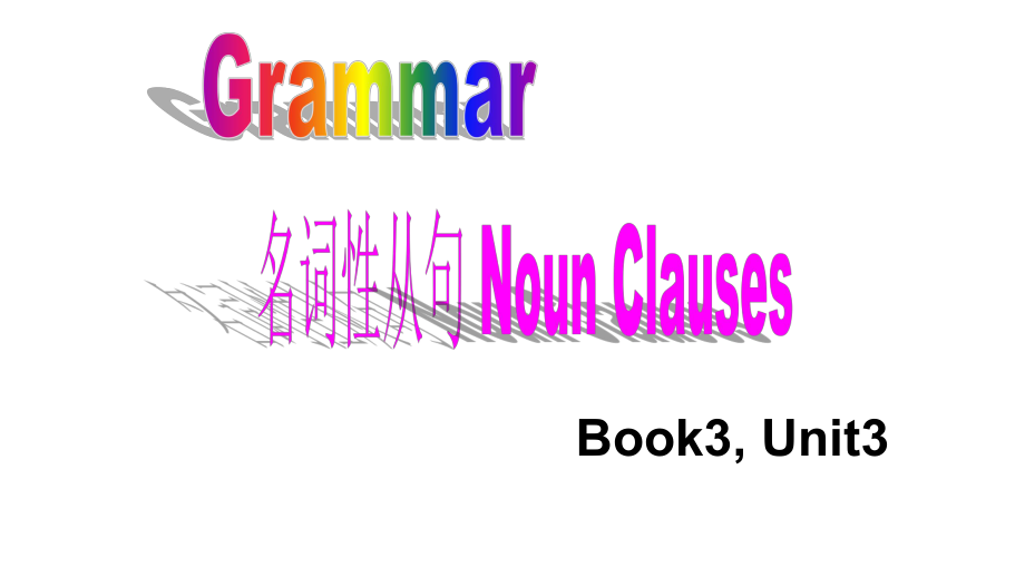 人教版高中英语 B00k3 Unit3 grammar名词性从句NounClauses教学课件.ppt (共66张PPT)_第1页