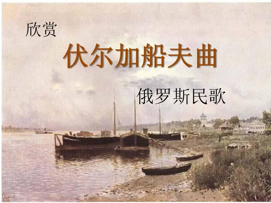 欣賞《伏爾加船夫曲》《紡織姑娘》《田野靜悄悄》《在中亞細(xì)亞草原上》（片段）_第1頁(yè)