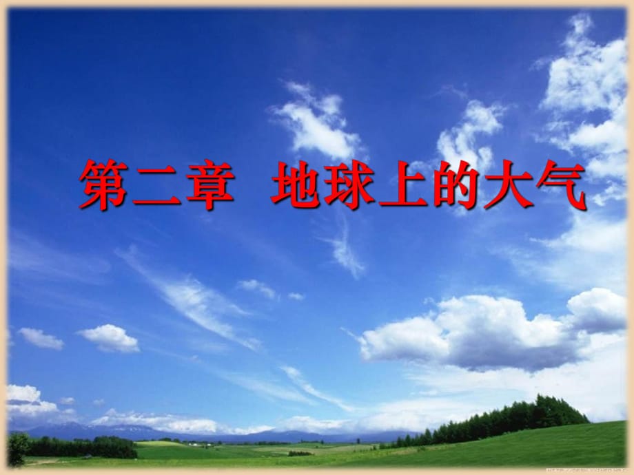 人教版高一地理必修一 2.1 冷熱不均引起大氣運(yùn)動(dòng) 課件（共52張PPT）_第1頁