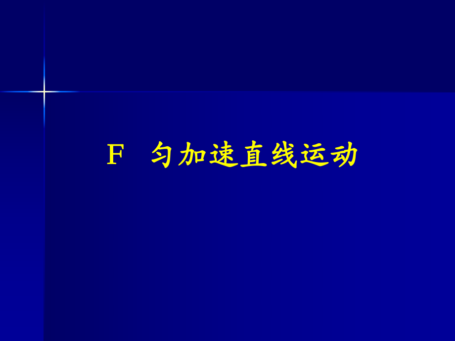 上科版高中物理必修1（高一）上1-f《勻加速直線運動》ppt課件7_第1頁