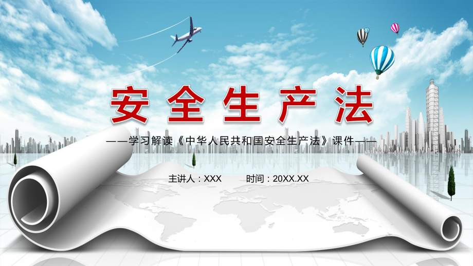 坚决防范遏制重特大安全事故2021年新修订的《安全生产法》动态PPT辅导课件_第1页