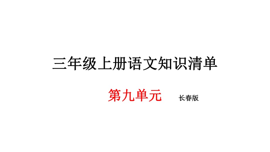 三年級上冊語文期末知識清單課件-第九單元∣長春版 (共9張PPT)_第1頁