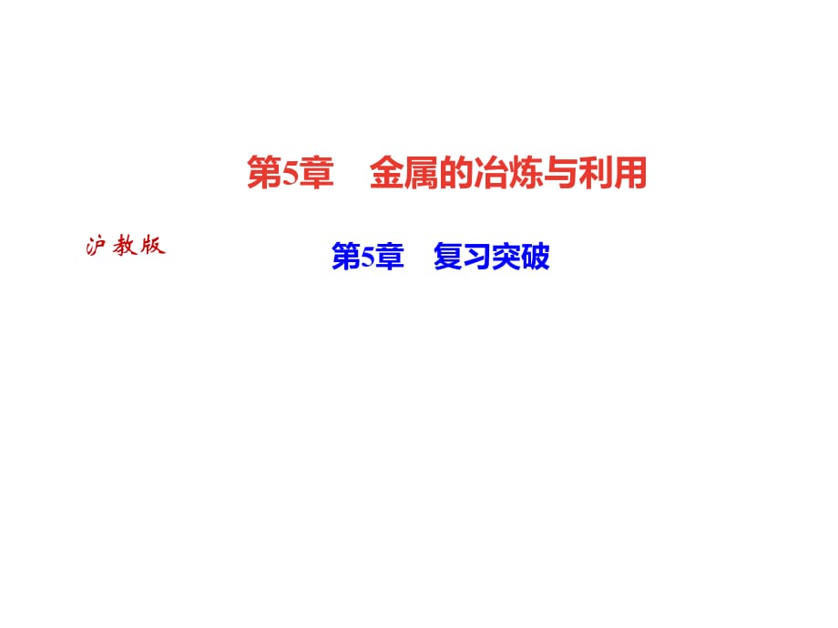 2018年秋滬科版九年級(jí)化學(xué)全冊(cè)作業(yè)課件：第5章　復(fù)習(xí)突破_第1頁(yè)