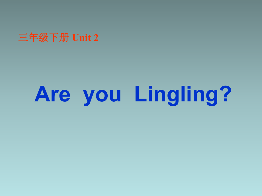 三年級(jí)下冊(cè)英語(yǔ)課件-Unit 2 Are you Lingling2_湘少版_第1頁(yè)