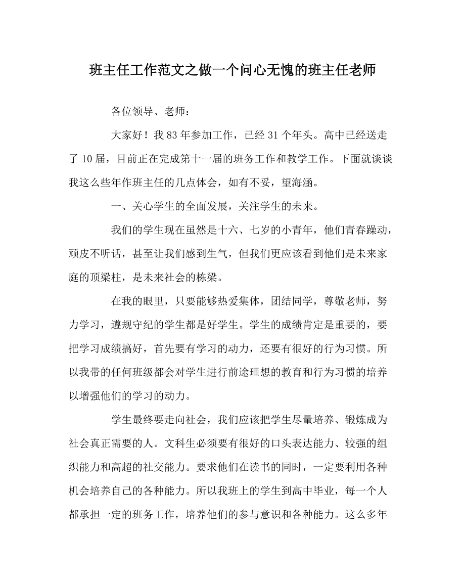 班主任工作范文之做一個問心無愧的班主任老師_第1頁