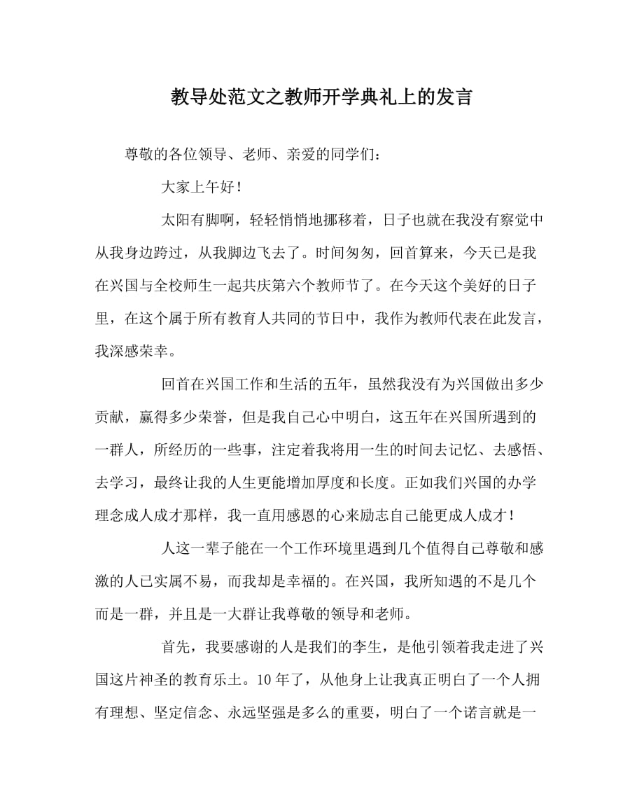 教导处范文之教师开学典礼上的发言_第1页