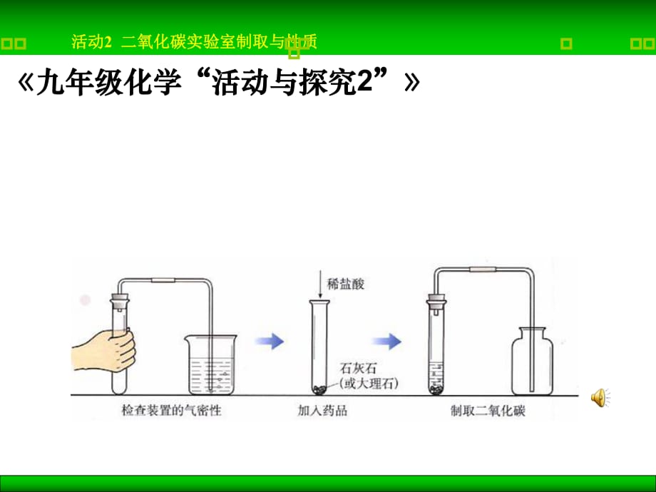 人教版初中化學(xué)九年級(jí)上冊(cè)6.2二氧化碳制取的制取與性質(zhì)（17張PPT）(共17張PPT)_第1頁