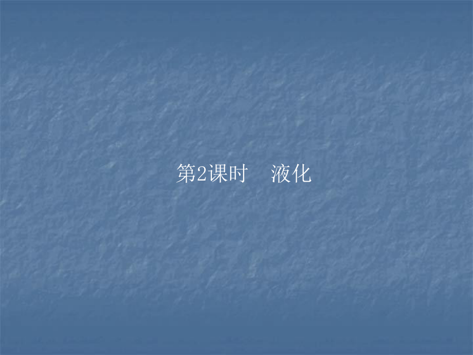 2018年秋滬科版九年級物理上冊習題課件：第三節(jié) 第二課時_第1頁