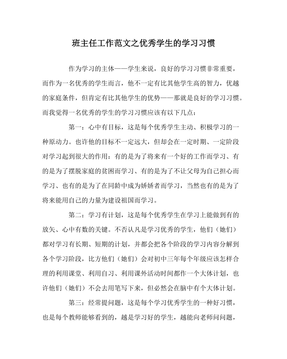 班主任工作范文之优秀学生的学习习惯_第1页