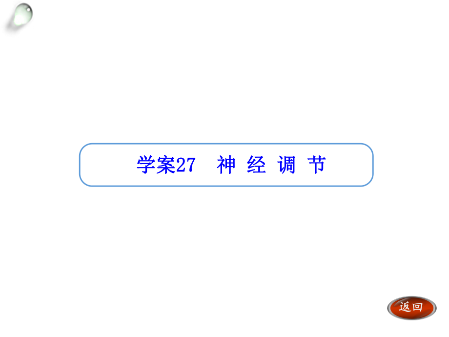 【金版方案】2014高考生物（人教版）一輪復(fù)習(xí)“學(xué)案”課件：第27講神經(jīng)調(diào)節(jié)（共33張PPT）_第1頁(yè)