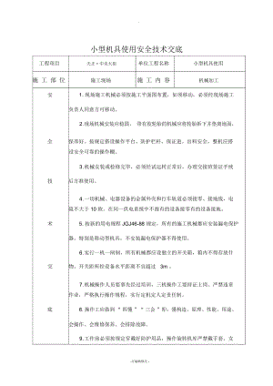 小型機械安全技術(shù)交底