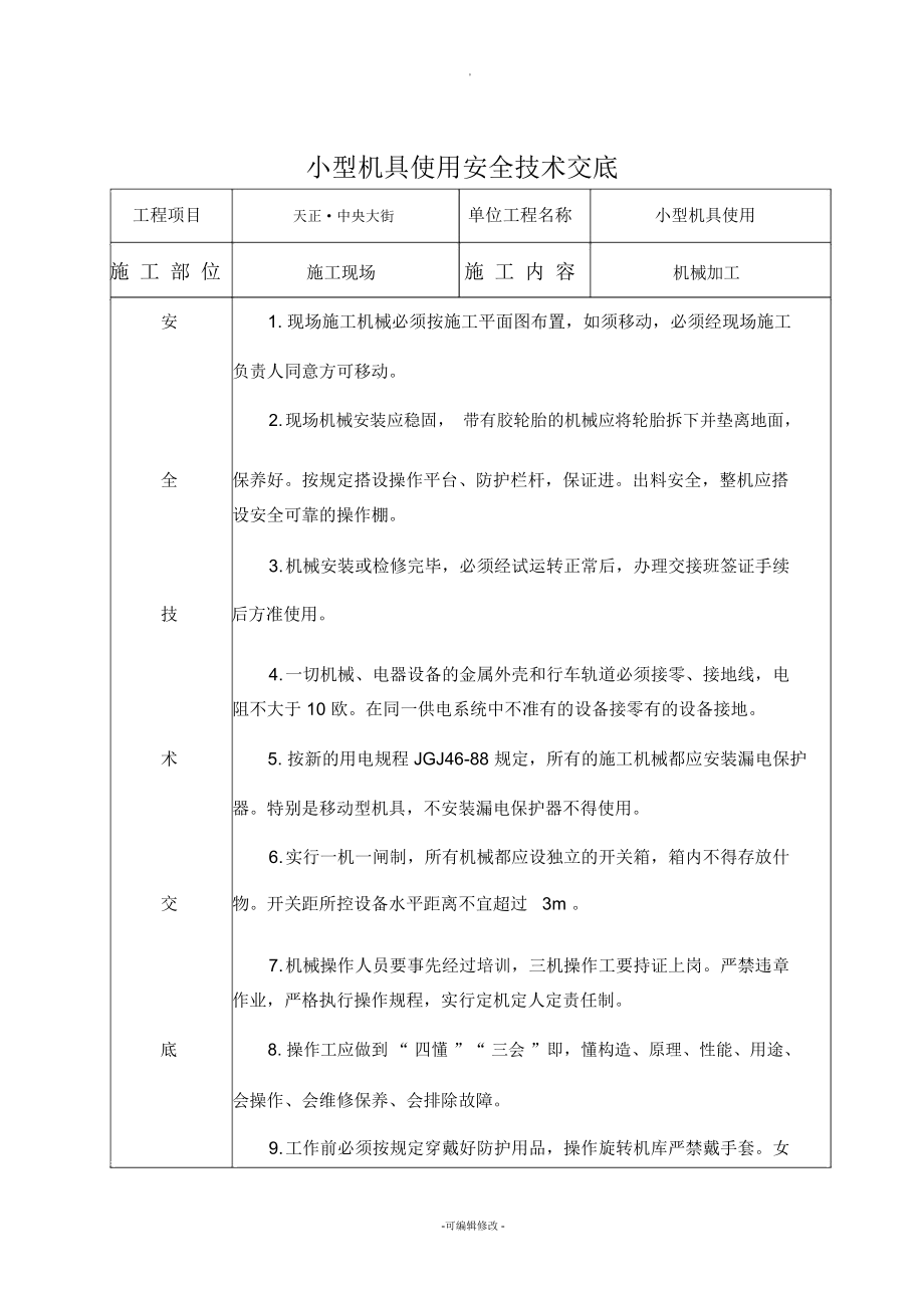 小型機(jī)械安全技術(shù)交底_第1頁