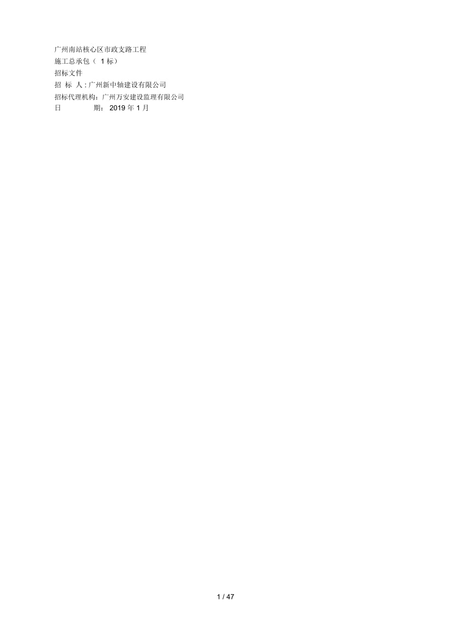 广州南站核心区市政支路工程施工总承包（1 标）招标文件_第1页