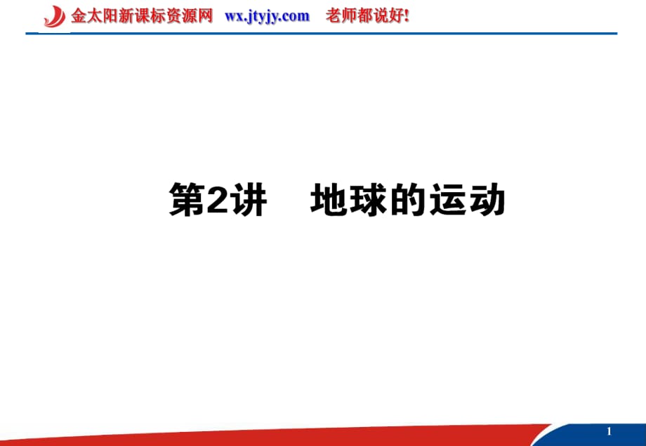 13地球的運(yùn)動(dòng)課件_第1頁(yè)