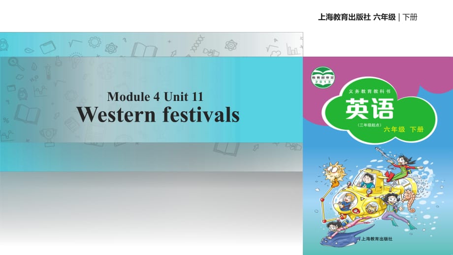 六年級(jí)下冊(cè)英語(yǔ)課件-Module 4 Unit 11 Western festivals∣滬教牛津版（三起）(共44張PPT)_第1頁(yè)