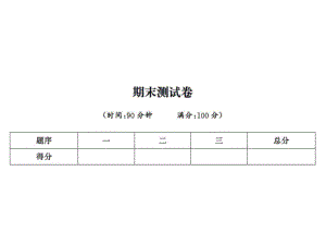 六年級(jí)上冊(cè)語(yǔ)文習(xí)題課件－期末測(cè)試卷｜人教新課標(biāo) (共11張PPT)