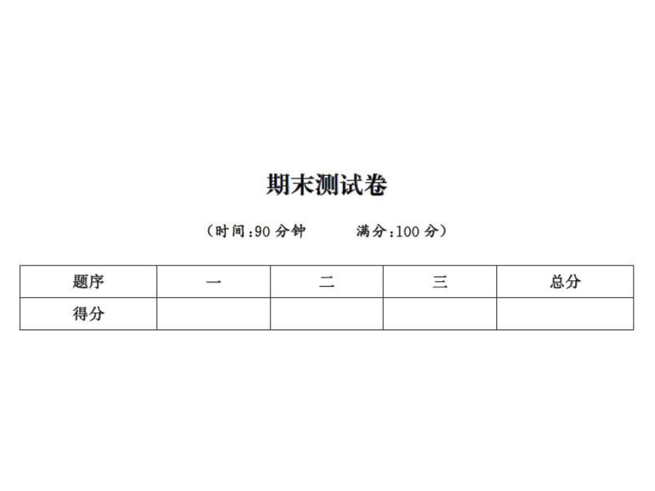 六年级上册语文习题课件－期末测试卷｜人教新课标 (共11张PPT)_第1页