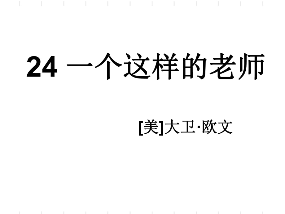 六年級上冊語文課件-第五單元 24 一個(gè)這樣的老師（語文S版) (共12張PPT)_第1頁