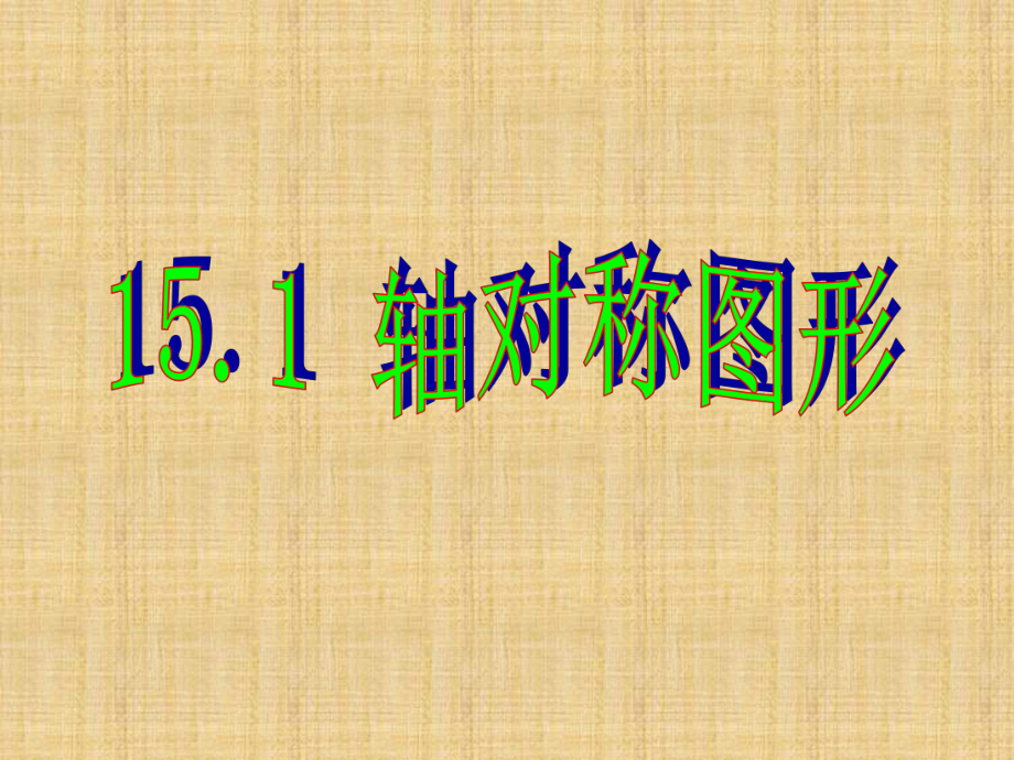 2018年秋滬科版八年級(jí)數(shù)學(xué)上冊(cè)課件：15.1 軸對(duì)稱圖形 (共11張PPT)_第1頁