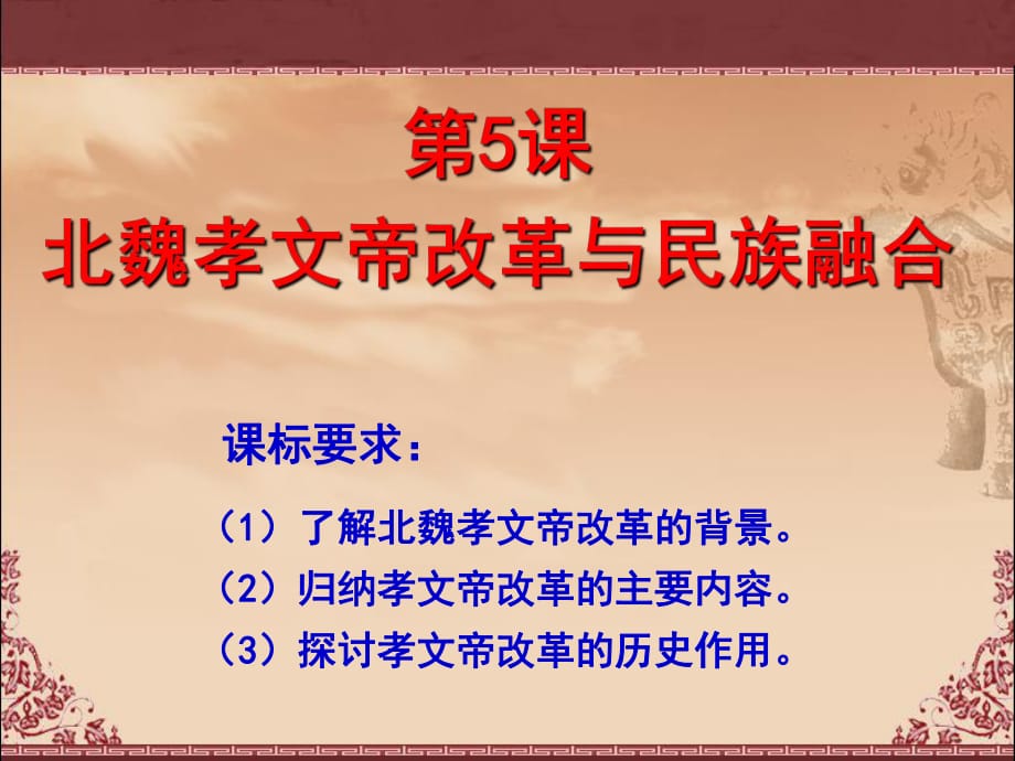 岳麓版高中歷史選修一第二單元第5課《北魏孝文帝改革與民族融合》課件2_第1頁