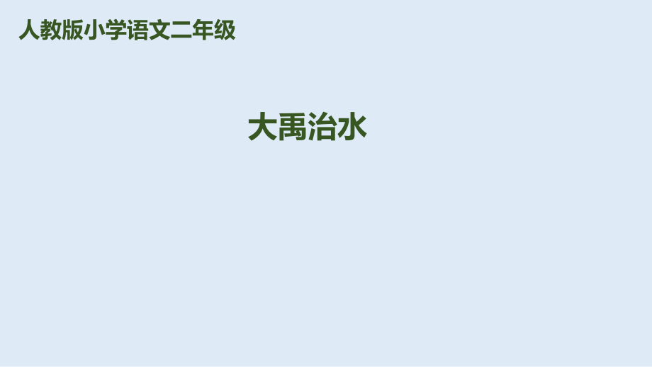 二年級(jí)上冊(cè)語文課件－15《大禹治水》｜人教（部編版） (共15張PPT)_第1頁