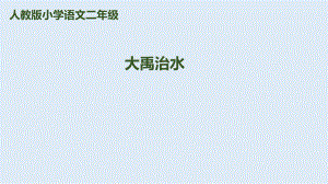 二年級(jí)上冊(cè)語文課件－15《大禹治水》｜人教（部編版） (共15張PPT)