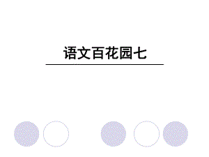 四年級(jí)上冊(cè)語(yǔ)文課件－語(yǔ)文百花園七∣語(yǔ)文S版 (共24張PPT)