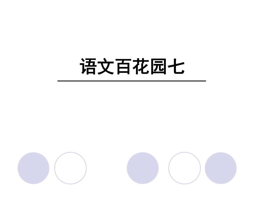 四年級(jí)上冊(cè)語文課件－語文百花園七∣語文S版 (共24張PPT)_第1頁