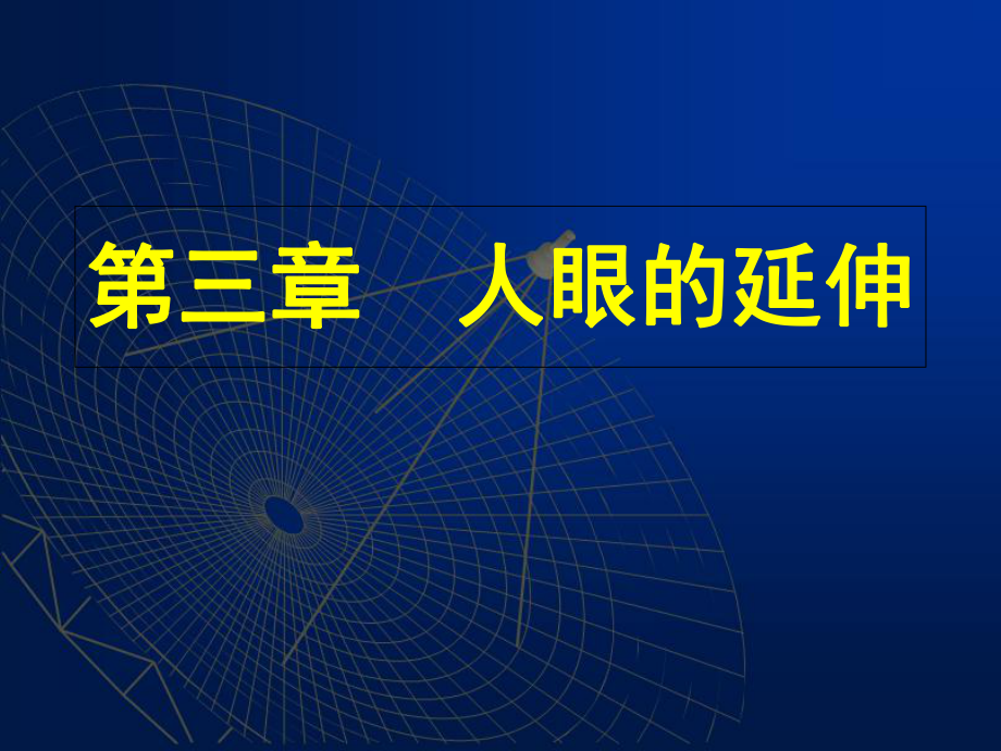 人教版高中地理选修七第三章第一节什么是遥感教学课件 (共25张PPT)_第1页