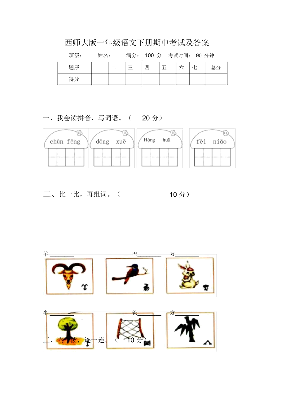 西师大版一年级语文下册期中考试及答案_第1页