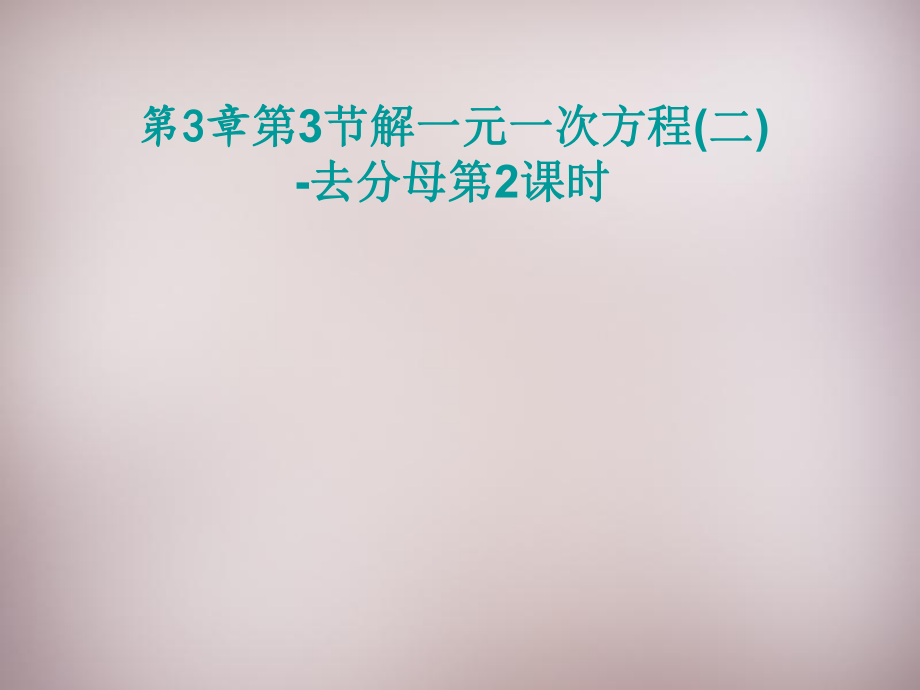 七年级数学上册33《解一元一次方程（二）—去括号与去分母》去分母（2）（新人教版）_第1页