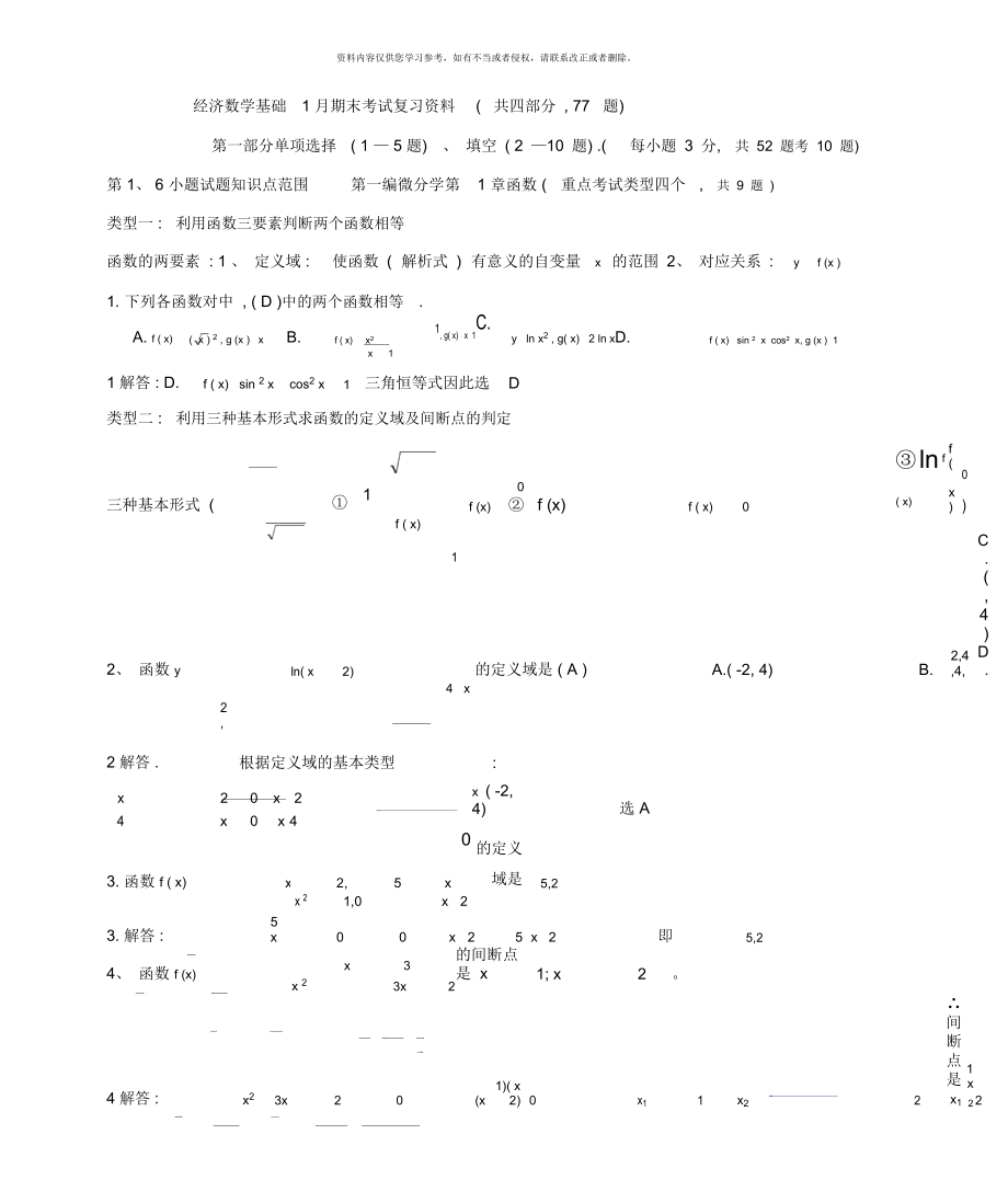 電大開放教育經(jīng)濟(jì)數(shù)學(xué)基礎(chǔ)1月期末復(fù)習(xí)資料_第1頁