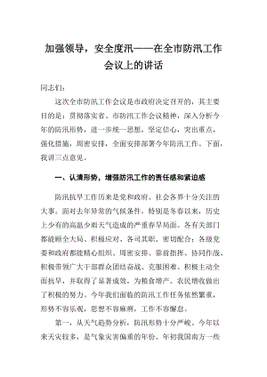 加強領導安全度汛——在防汛工作會議上的講話