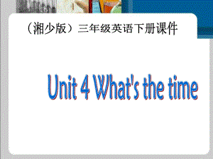 三年級下冊英語課件-Unit 4 What is the time2_湘少版