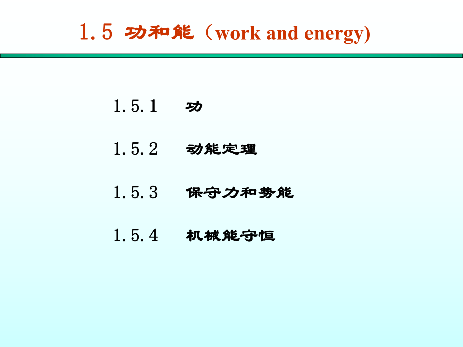 大学物理课件-力学1.5功和能_第1页