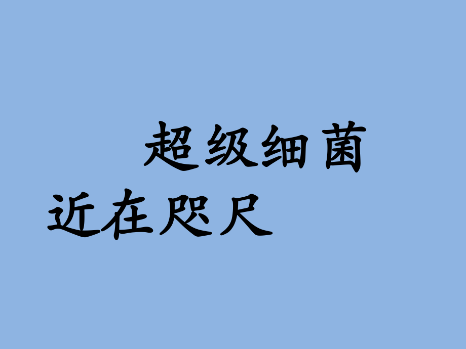 科學(xué)·技術(shù)·社會(huì)　“超級(jí)細(xì)菌”近在咫尺_(dá)第1頁(yè)