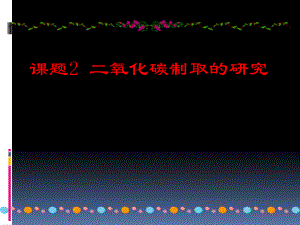 人教版巴市杭錦后旗九年級(jí)化學(xué)上冊(cè)課件：第六單元 碳和碳的氧化物》課題2 二氧化碳制取的研究(33張PPT)