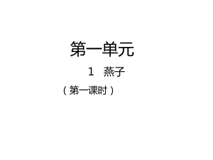 三年級(jí)下冊(cè)語文課件－第1課 燕子第一課時(shí)｜人教新課標(biāo) (共21張PPT)