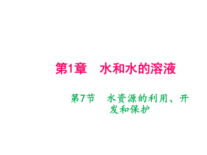 2018年秋八年級(jí)科學(xué)浙教版上冊(cè)課件：第一章第7節(jié)　水資源的利用、開發(fā)和保護(hù) (共12張PPT)