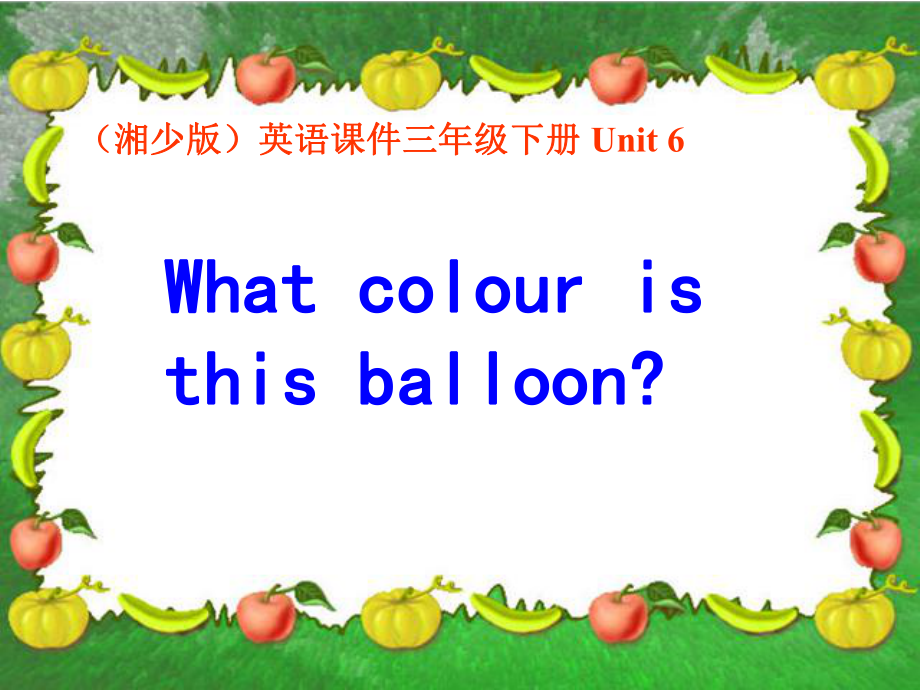 三年级下册英语课件－Unit 3《What colour is balloon》｜湘少版 (共15张PPT)_第1页