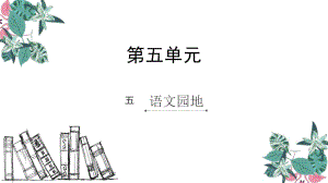 四年級下冊語文課件-語文園地五_人教新課標(biāo) (共8張PPT)