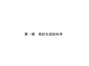 【志鴻優(yōu)化設(shè)計】2014屆高三政治一輪復(fù)習(xí)課件：第1課 美好生活的向?qū)Вū匦?共38張PPT）